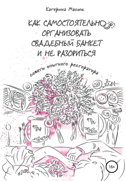 Как самостоятельно организовать свадебный банкет и не разориться. Советы опытного ресторатора - Катерина Масюк