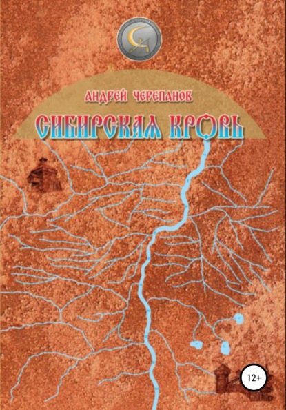 Сибирская кровь — Андрей Черепанов