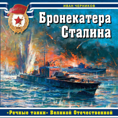 Бронекатера Сталина. «Речные танки» Великой Отечественной - Иван Черников