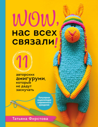 Нас всех связали! 11 авторских амигуруми, которые не дадут заскучать — Татьяна Фирстова