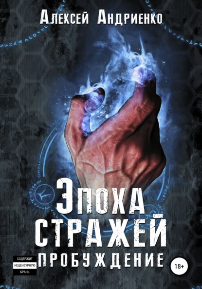 Эпоха стражей Пробуждение - Алексей Андриенко