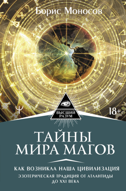 Тайны мира Магов. Как возникла наша цивилизация. Эзотерическая традиция от Атлантиды до XXI века — Борис Моносов