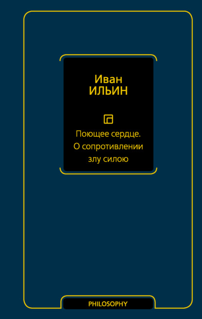 Поющее сердце. О сопротивлении злу силою — Иван Ильин