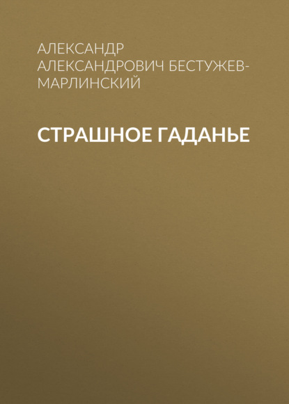 Страшное гаданье - Александр Александрович Бестужев-Марлинский