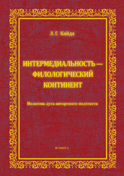 Интермедиальность – филологический континент. Вольтова дуга авторского подтекста - Л. Г. Кайда