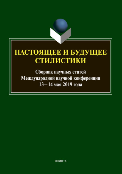 Настоящее и будущее стилистики - Группа авторов