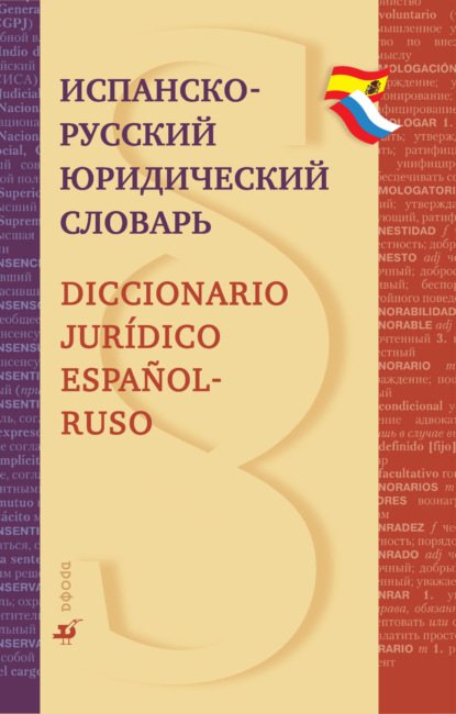 Испанско-русский юридический словарь - А. П. Скурихин