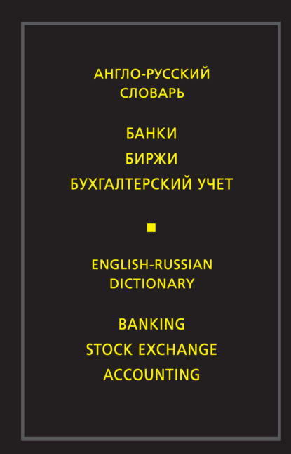 Англо-русский словарь. Банки. Биржи. Бухгалтерский учет - М. В. Скворцова