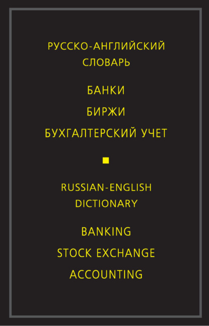 Русско-английский словарь. Банки. Биржи. Бухгалтерский учет - М. В. Скворцова