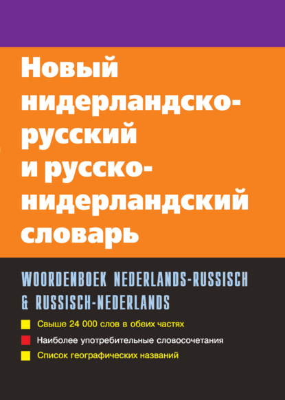 Новый нидерландско-русский и русско-нидерландский словарь - С. А. Миронов