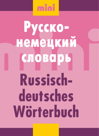 Русско-немецкий словарь (мини) - Группа авторов