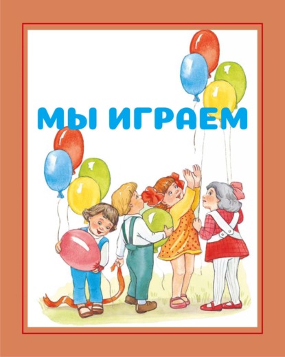 Мы играем — И. Е. Гусев