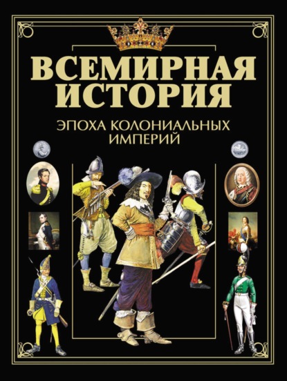 Всемирная история. Эпоха колониальных империй - Коллектив авторов