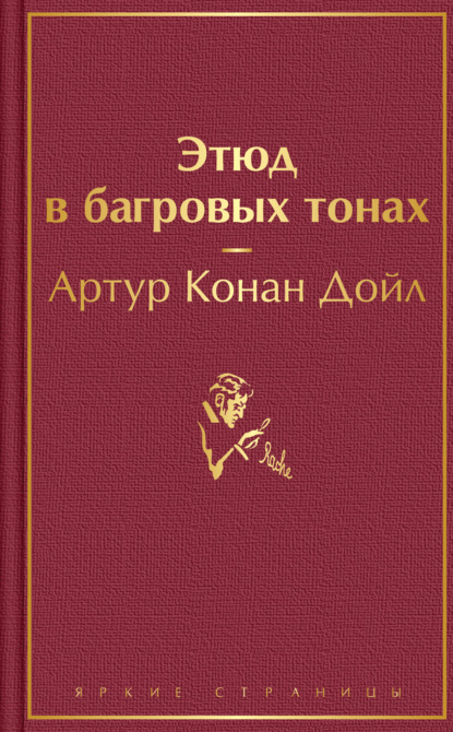 Этюд в багровых тонах - Артур Конан Дойл