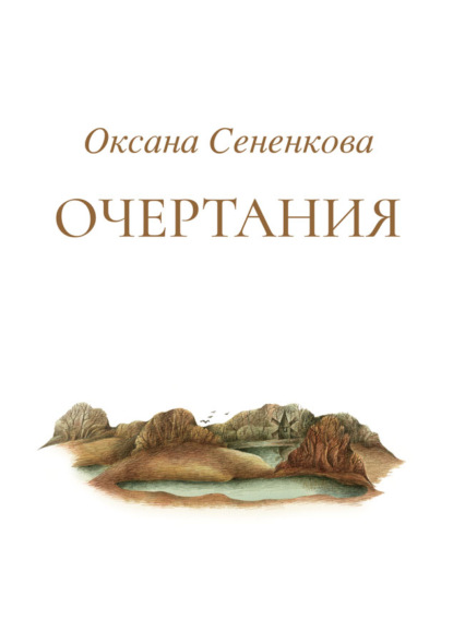 Очертания - Оксана Сененкова