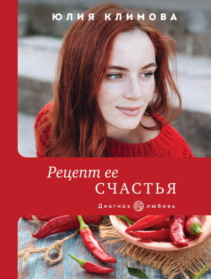 Рецепт ее счастья — Юлия Климова