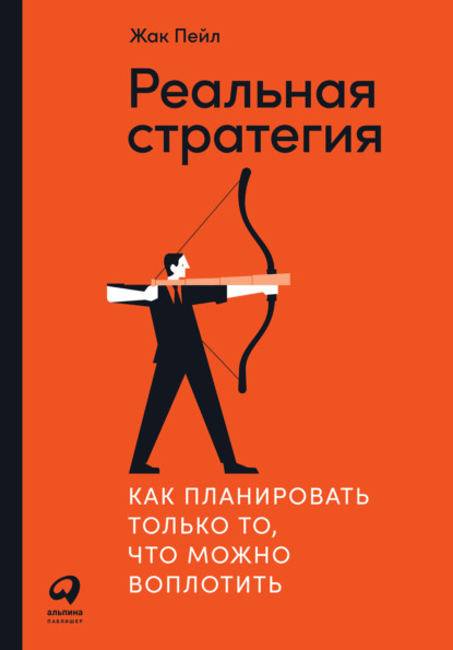 Реальная стратегия. Как планировать только то, что можно воплотить - Жак Пейл