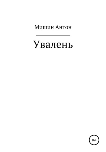 Увалень — Антон Александрович Мишин