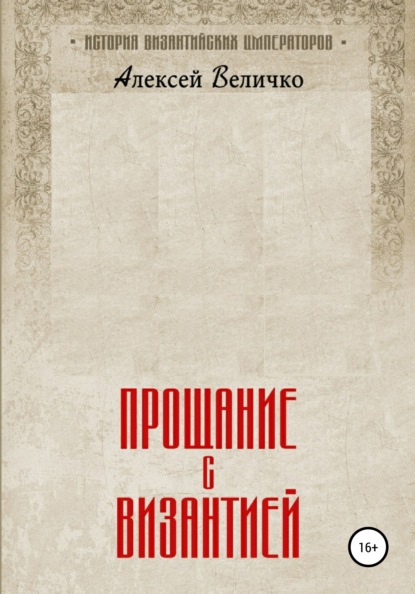 Прощание с Византией - Алексей Михайлович Величко