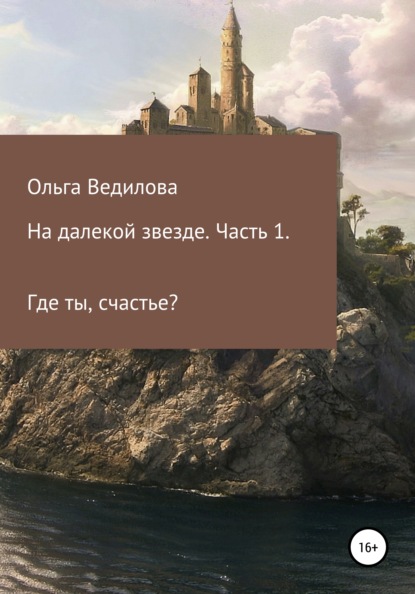 На далекой звезде. Часть 1 — Ольга Ведилова