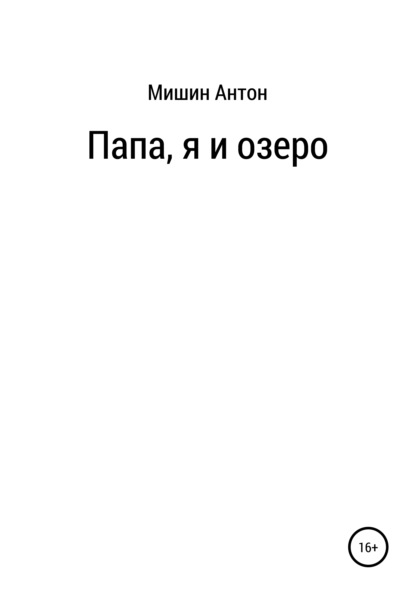 Папа, я и озеро - Антон Александрович Мишин