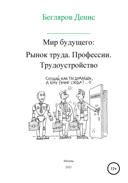 Мир будущего. Рынок труда. Профессии. Трудоустройство — Денис Андреевич Бегляров