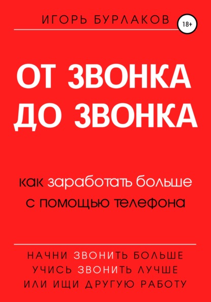 От звонка до звонка. Как заработать больше с помощью телефона - Игорь Бурлаков