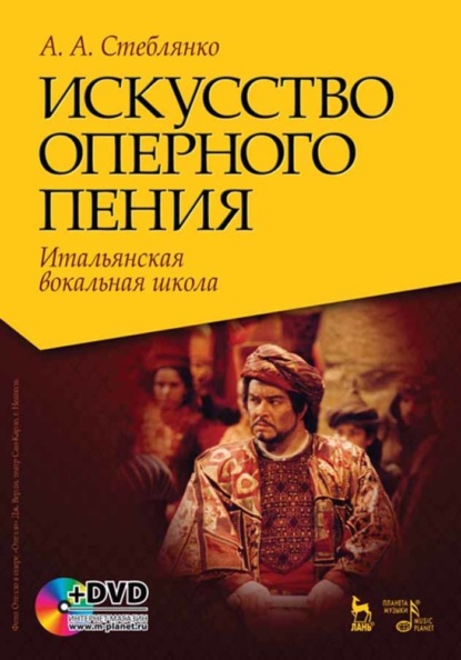 Искусство оперного пения. Итальянская вокальная школа. Его Величество Звук - А. А. Стеблянко