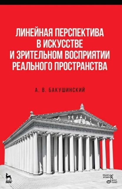 Линейная перспектива в искусстве и зрительном восприятии реального пространства — А. В. Бакушинский