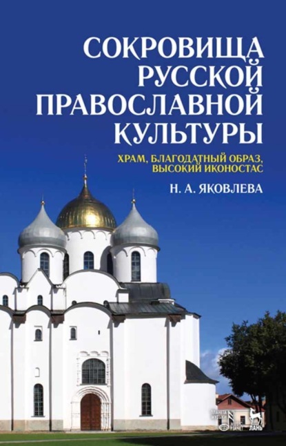 Сокровища русской православной культуры: храм, благодатный образ, высокий иконостас - Н. А. Яковлева