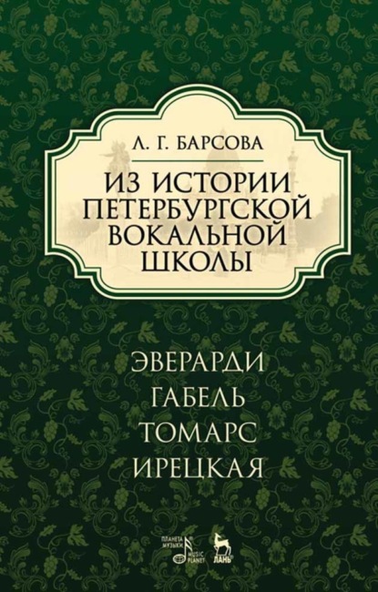 Из истории петербургской вокальной школы. Эверарди, Габель, Томарс, Ирецкая - Л. Г. Барсова