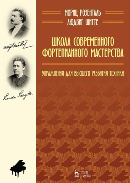 Школа современного фортепианного мастерства. Упражнения для высшего развития техники - Группа авторов