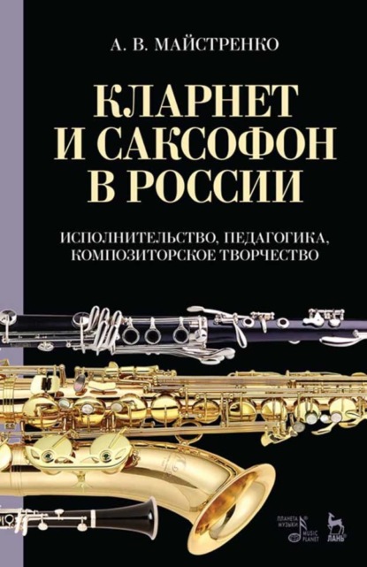 Кларнет и саксофон в России. Исполнительство, педагогика, композиторское творчество - Александр Майстренко