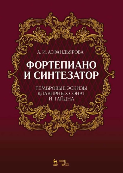 Фортепиано и синтезатор. Тембровые эскизы клавирных сонат Й. Гайдна - А. И. Асфандьярова