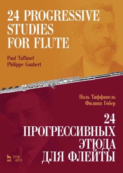 24 прогрессивных этюда для флейты. 24 Progressive Studies for Flute - Группа авторов