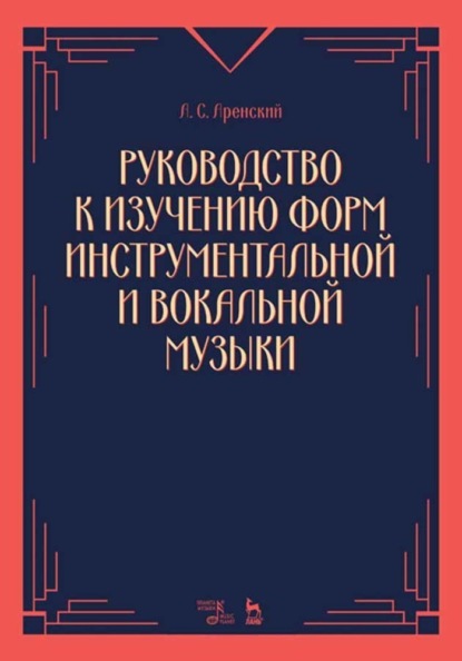 Руководство к изучению форм инструментальной и вокальной музыки - А. С. Аренский