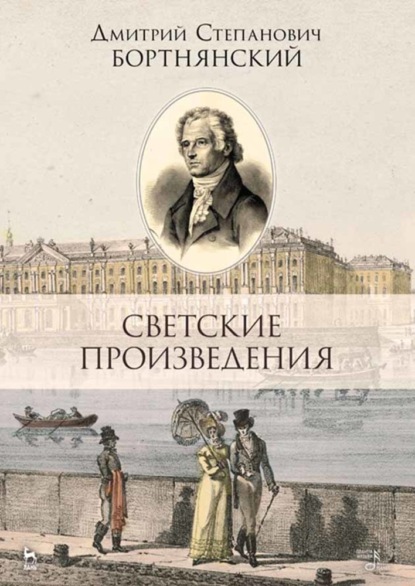 Светские произведения. Гимны. Песнословие. Музыка войны 1812 года - Д. С. Бортнянский