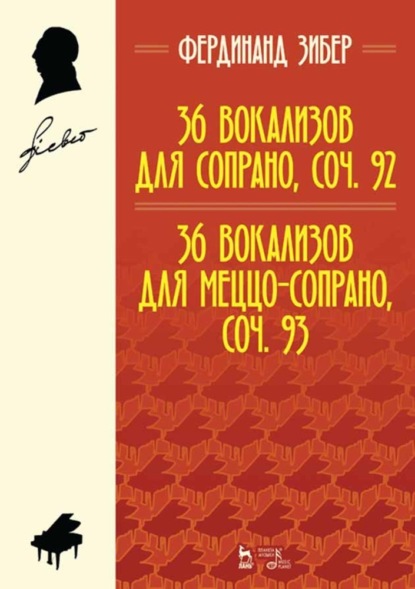 36 вокализов для сопрано, соч. 92. 36 вокализов для меццо-сопрано, соч. 93. - Ф. Зибер