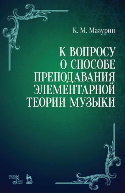 К вопросу о способе преподавания элементарной теории музыки - К. М. Мазурин