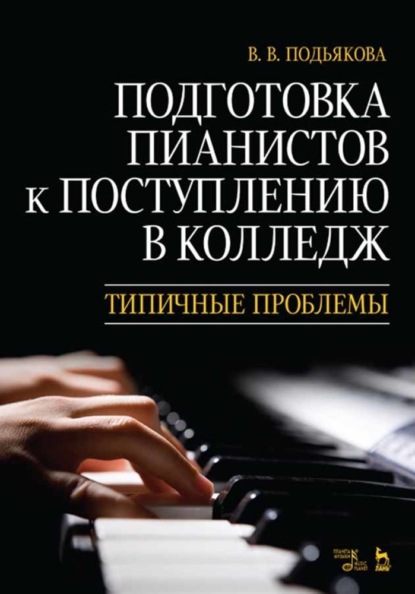 Подготовка пианистов к поступлению в колледж. Типичные проблемы - В. В. Подьякова