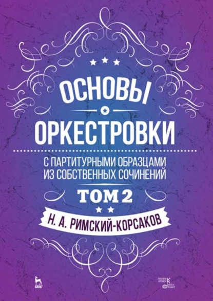 Основы оркестровки. С партитурными образцами из собственных сочинений - Группа авторов