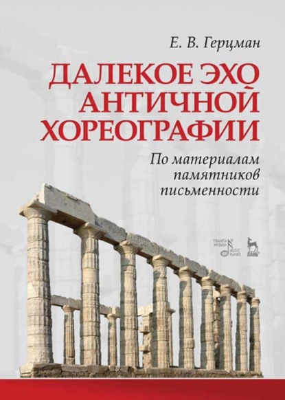 Далекое эхо античной хореографии. По материалам памятников письменности - Е. В. Герцман