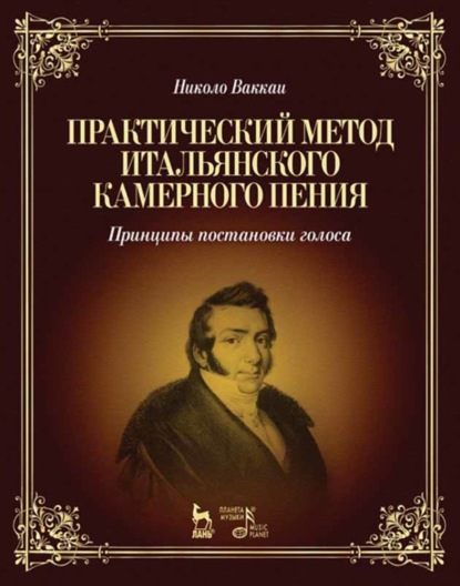 Практический метод итальянского камерного пения. Принципы постановки голоса - Н. Ваккаи