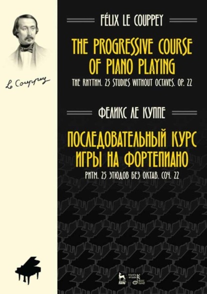 Последовательный курс игры на фортепиано. Ритм. 25 этюдов без октав. Соч. 22 - Группа авторов