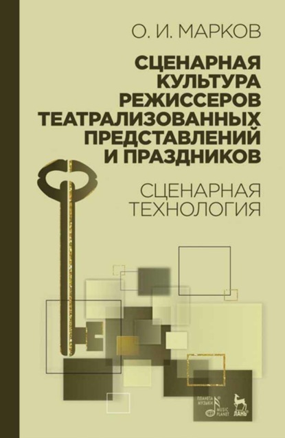 Сценарная культура режиссеров театрализованных представлений и праздников. Сценарная технология - О. И. Марков