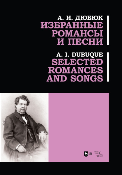 Избранные романсы и песни. Selected romances and songs - А. И. Дюбюк