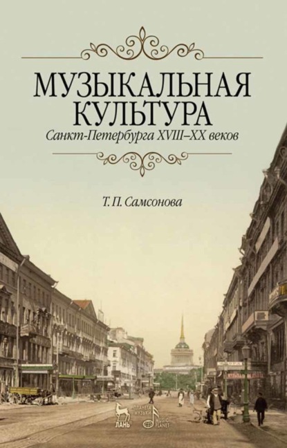 Музыкальная культура Санкт-Петербурга ХVIII–XX веков - Т. П. Самсонова