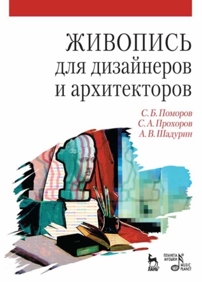 Живопись для дизайнеров и архитекторов. Курс для бакалавров - Группа авторов