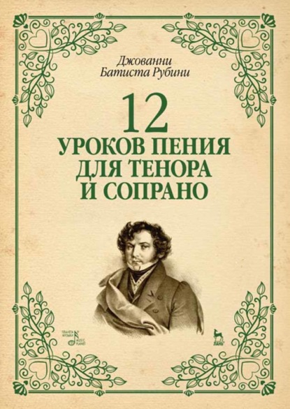 12 уроков пения для тенора и сопрано - Д. Рубини