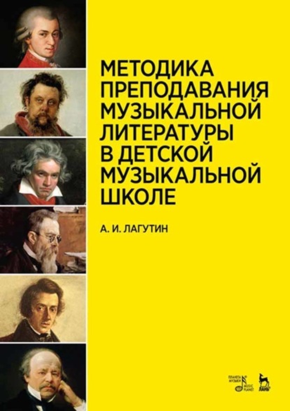 Методика преподавания музыкальной литературы в детской музыкальной школе - А. И. Лагутин